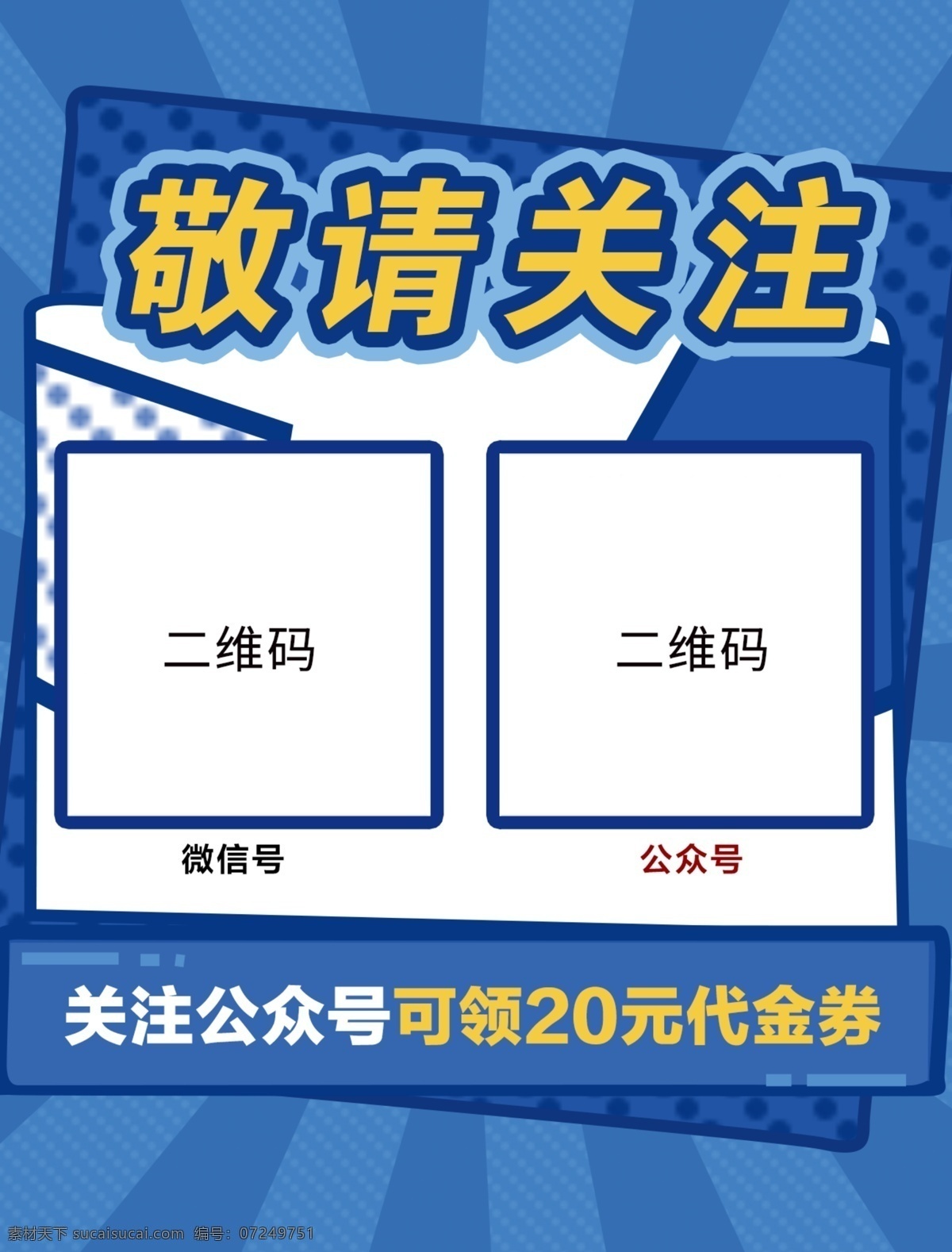 二维码 付款码 收款码 蓝色 电影收款码 敬请关注 扫一扫 招贴设计