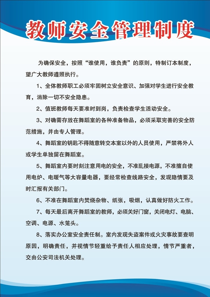 教师 安全 管理制度 背景 制度 7条 好看 颜色
