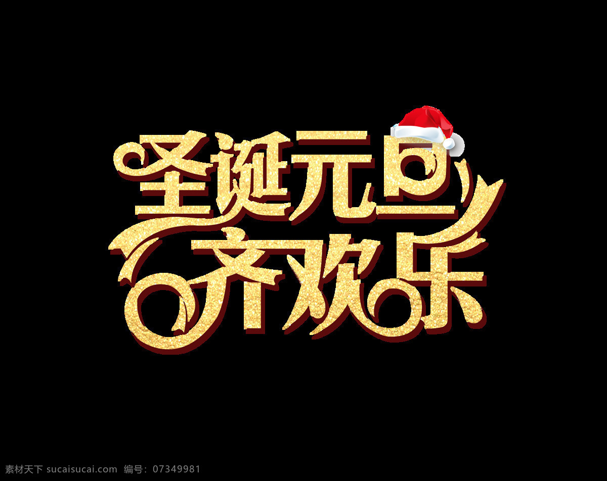 圣诞 元旦 齐 欢乐 艺术 字 金色 齐欢乐 圣诞节 圣诞帽子 艺术字 元旦节