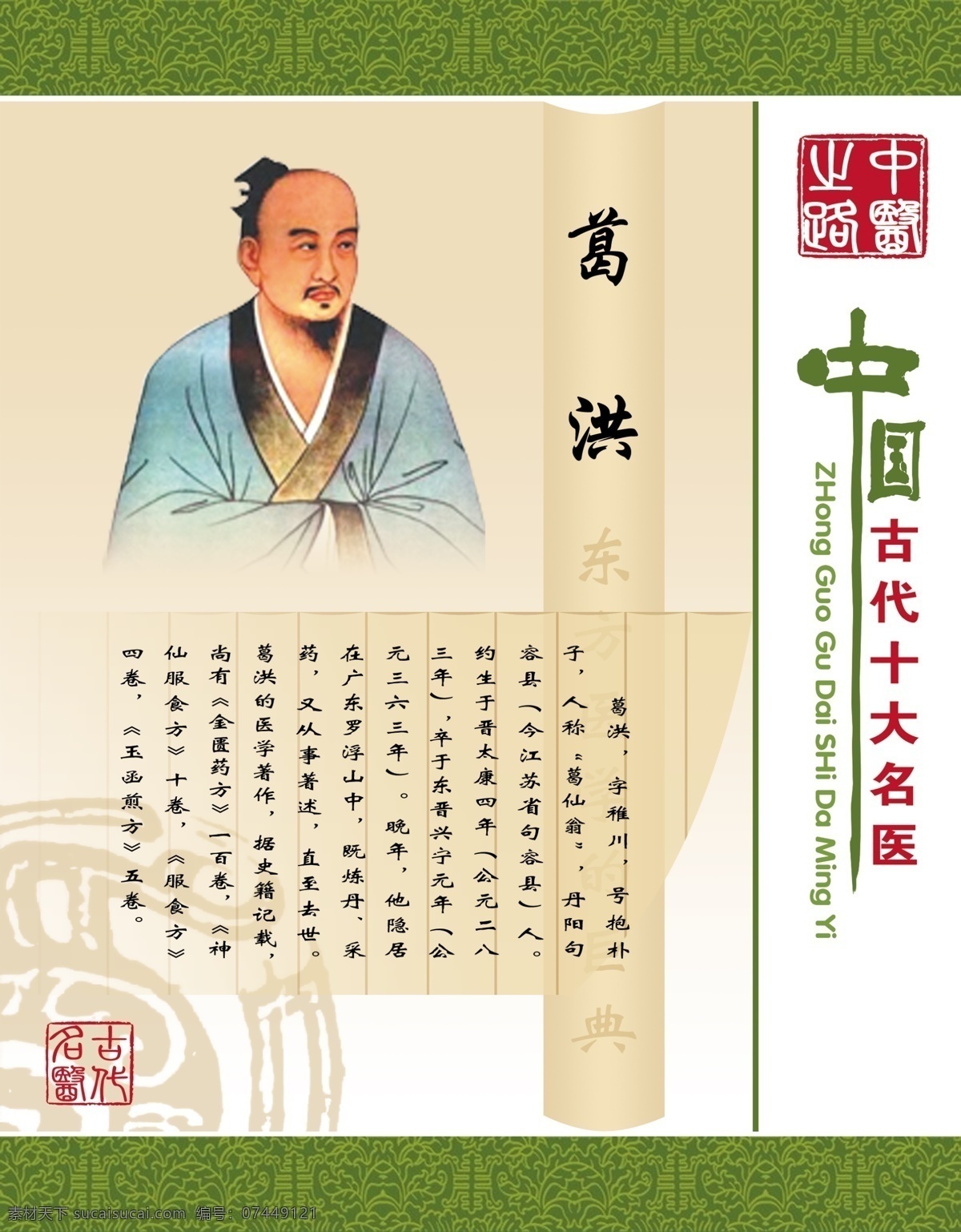 十大名医 葛洪 中药 中医 医学 中草药 平面设计 医院 医药 中医文化 展板模板 广告设计模板 源文件