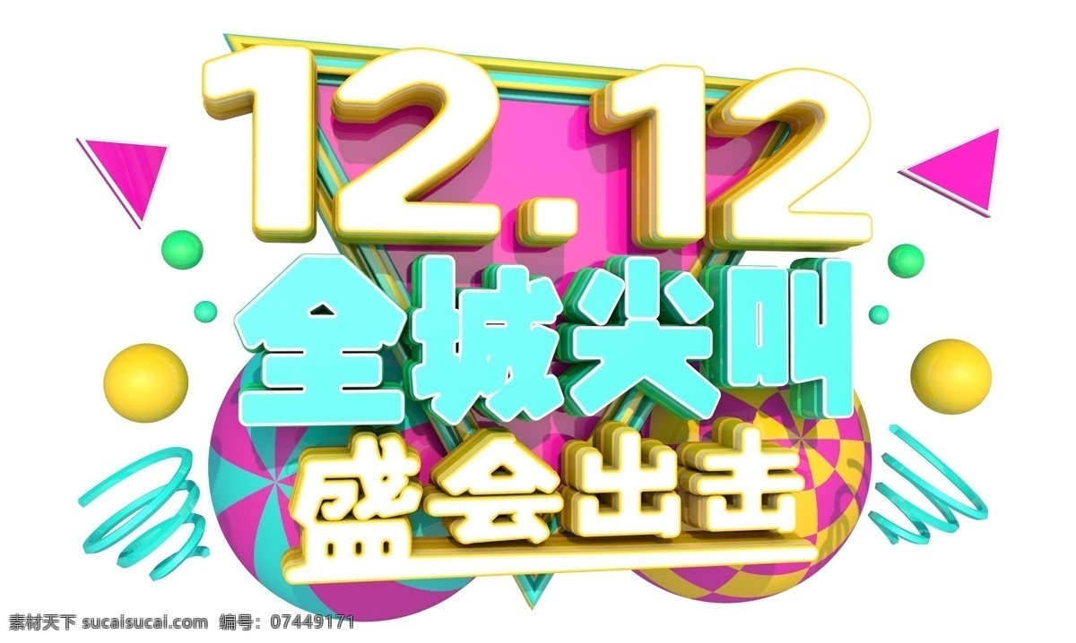 12.12 全城 尖叫 3d 字体 双12 年终盛典 电商 促销 狂欢盛典