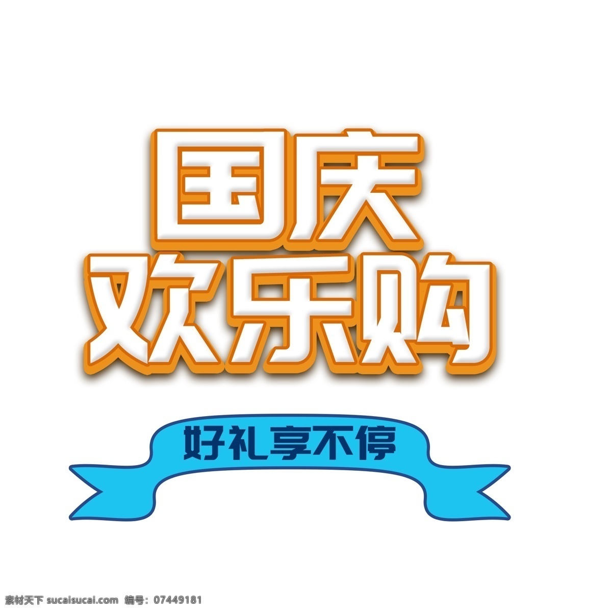 国庆 欢乐 购 千 库 艺术 字 国庆节 10.1 十一 十一国庆 国庆欢乐购 国庆出游 国庆假期 艺术字 国庆长假 国庆周 千库艺术字