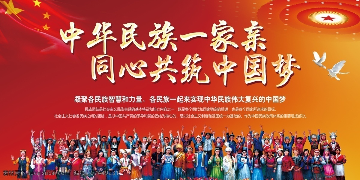 大气 民族 团结 海报 展板 宣传 中国梦 卡通素材 红色背景 党建展板 国家倡盛 中华人民 一家亲 民族平等 民族团结进步 共同家园 天安门 华表 少数民族图案 和谐社会 教育宣传 民族团结 大气宣传 民族宣传 宣传大气