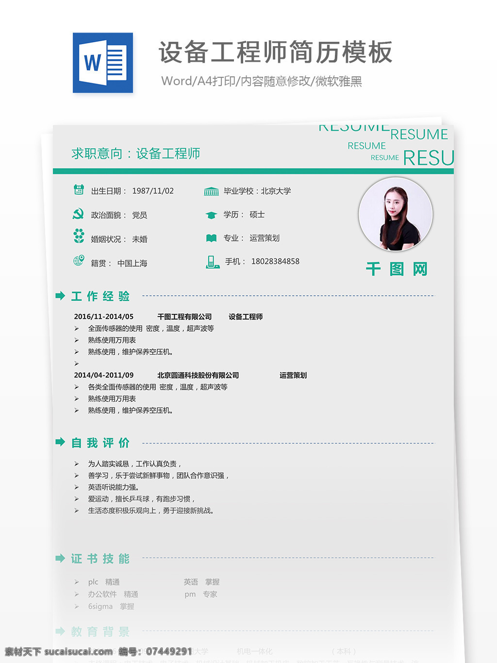 设备 工程师 简历 个人简介 简历模板 个人简历 互联网 简约 个人简历模板 35年 硬件开发 设备工程师