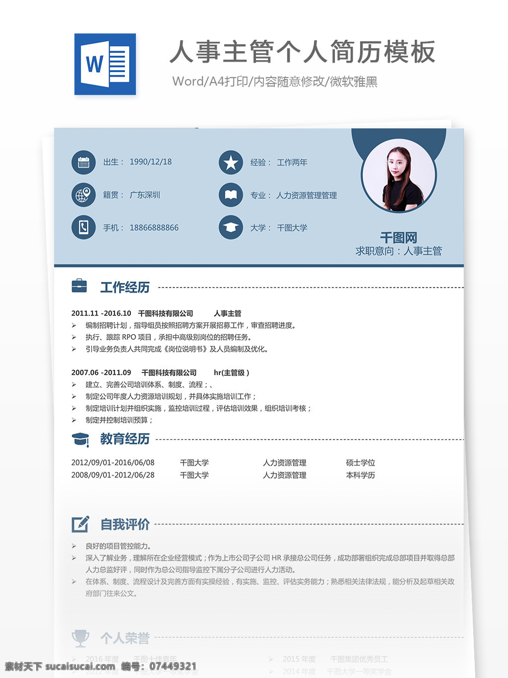 人事 主管 个人简历 模板 简历模板 个人简历模板 简历 简洁 简约 个人 人事主管 13年