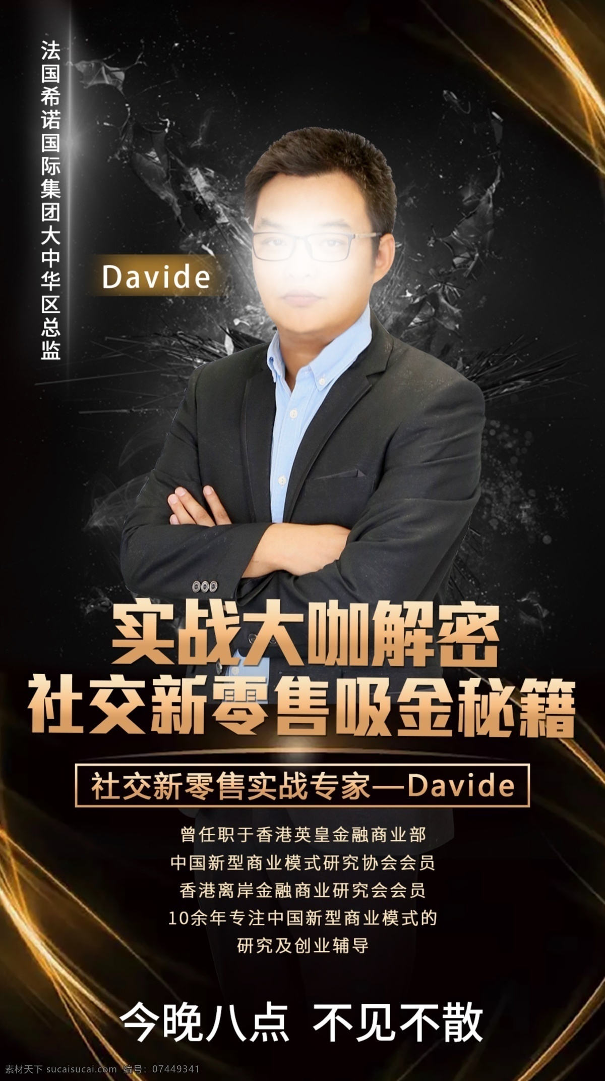 讲师海报 讲师 微商 营销 文字 排版 黑色 黑金 简约 高端 时尚 海报 转发图 分层
