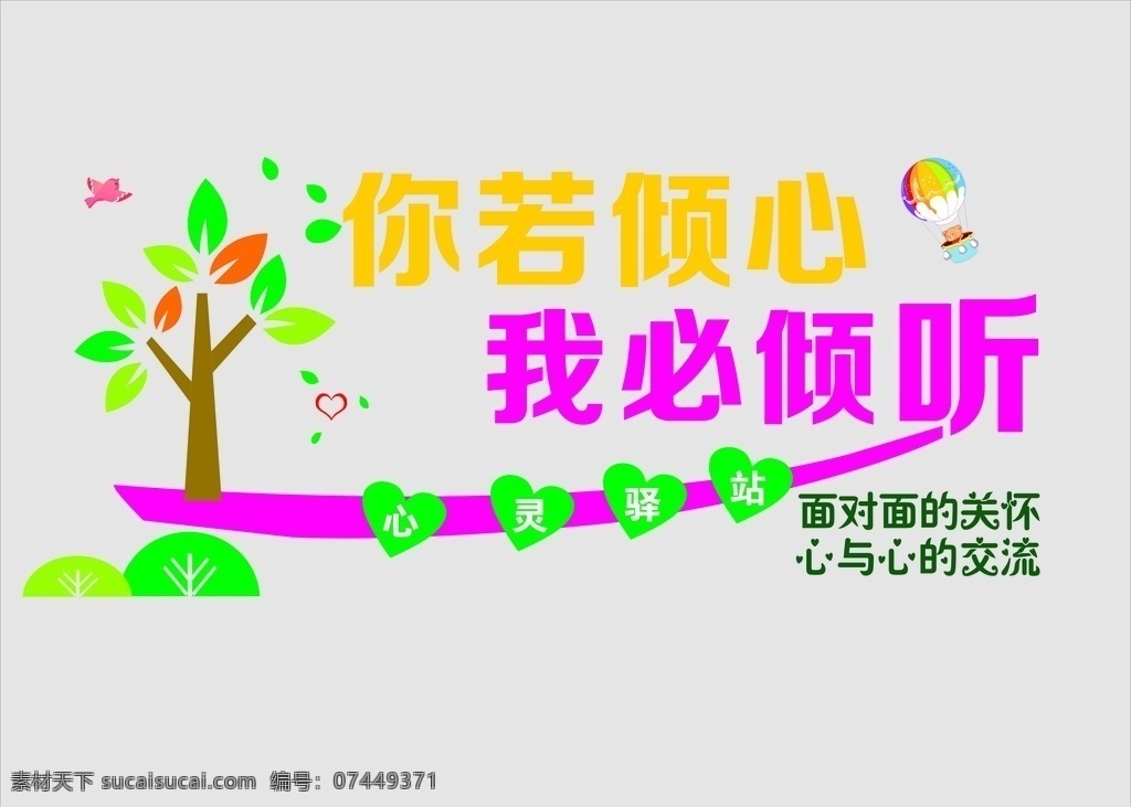 心里 咨询室 造型 背景 墙 学校文化墙 文化墙设计 小学文化墙 心理咨询室墙 墙面造型 墙面雕刻 卡通文化墙 幼儿文化墙 心里咨询室