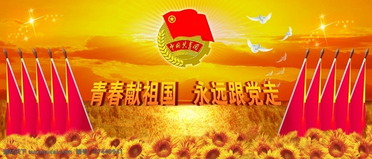 建党节展板 建党展板 党徽 旗 太阳花 青春献祖国 永远跟党走 建党节 节日素材 源文件 展板模板 广告设计模板 psd素材 黄色