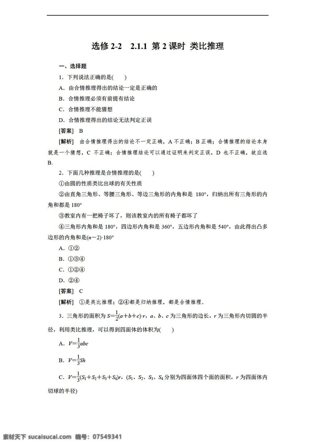 数学 人教 新 课 标 a 版 学年 类比推理 同步 练习 选修 含 解析 选修22 试卷