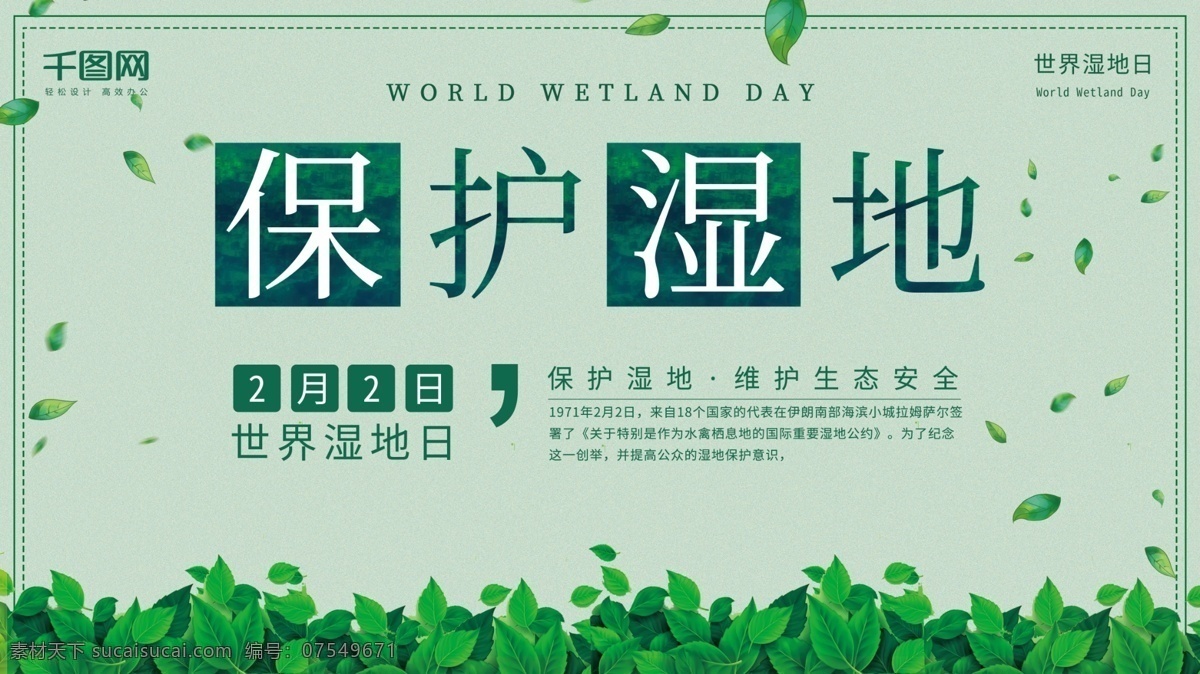 简约 绿色 世界 湿地 日 展板 环保 保护环境 环保展板 保护湿地 2月2日 世界湿地日 环境展板 保护环境展板