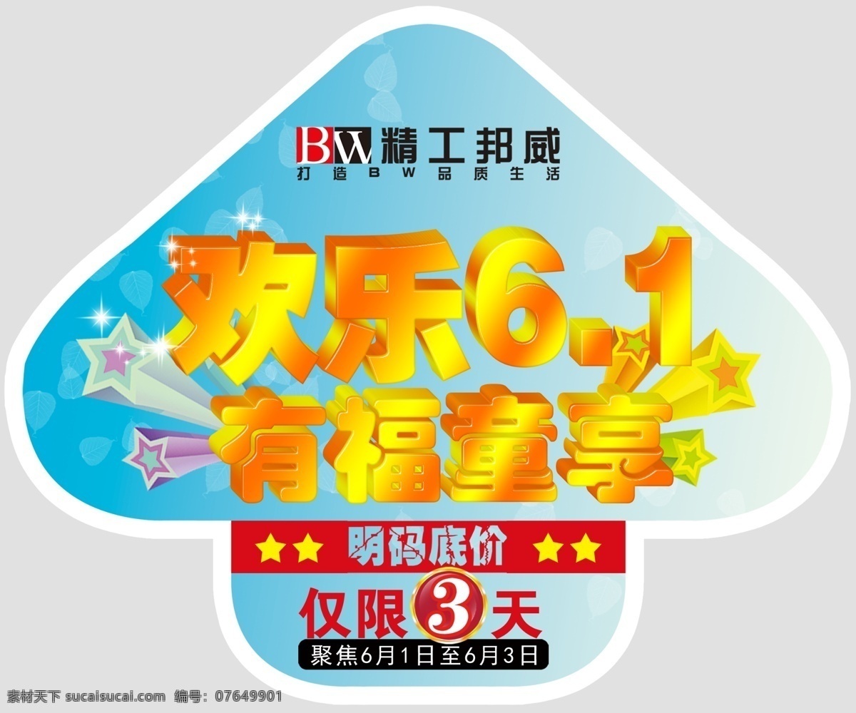 分层 板式家具 地贴 儿童节 儿童节海报 欢乐六一 箭头 北京 邦威 家具 六 活动 贴 模板下载 六一活动 六一促销 明码底价 仅限三天 送礼 邦威家具 源文件 节日素材 六一儿童节