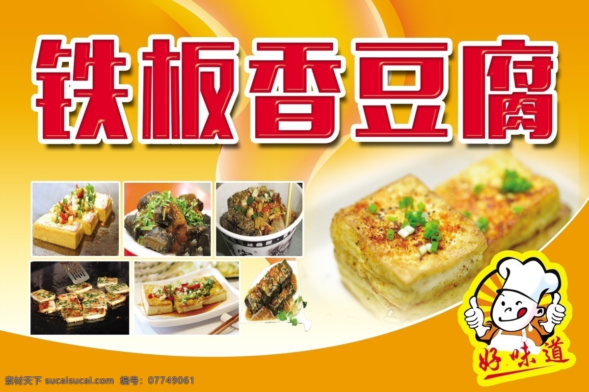 铁板香豆腐 臭豆腐 炸豆腐 好美味 小厨师 展板模板