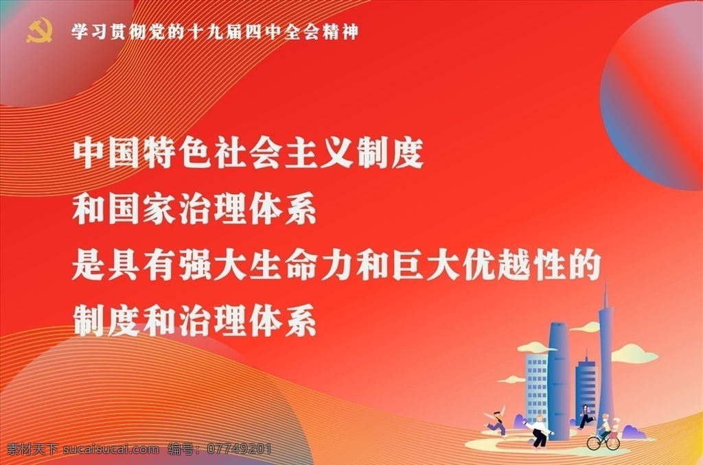 党 十 九 届 四中全会 精神 标语 十九届 精神标语