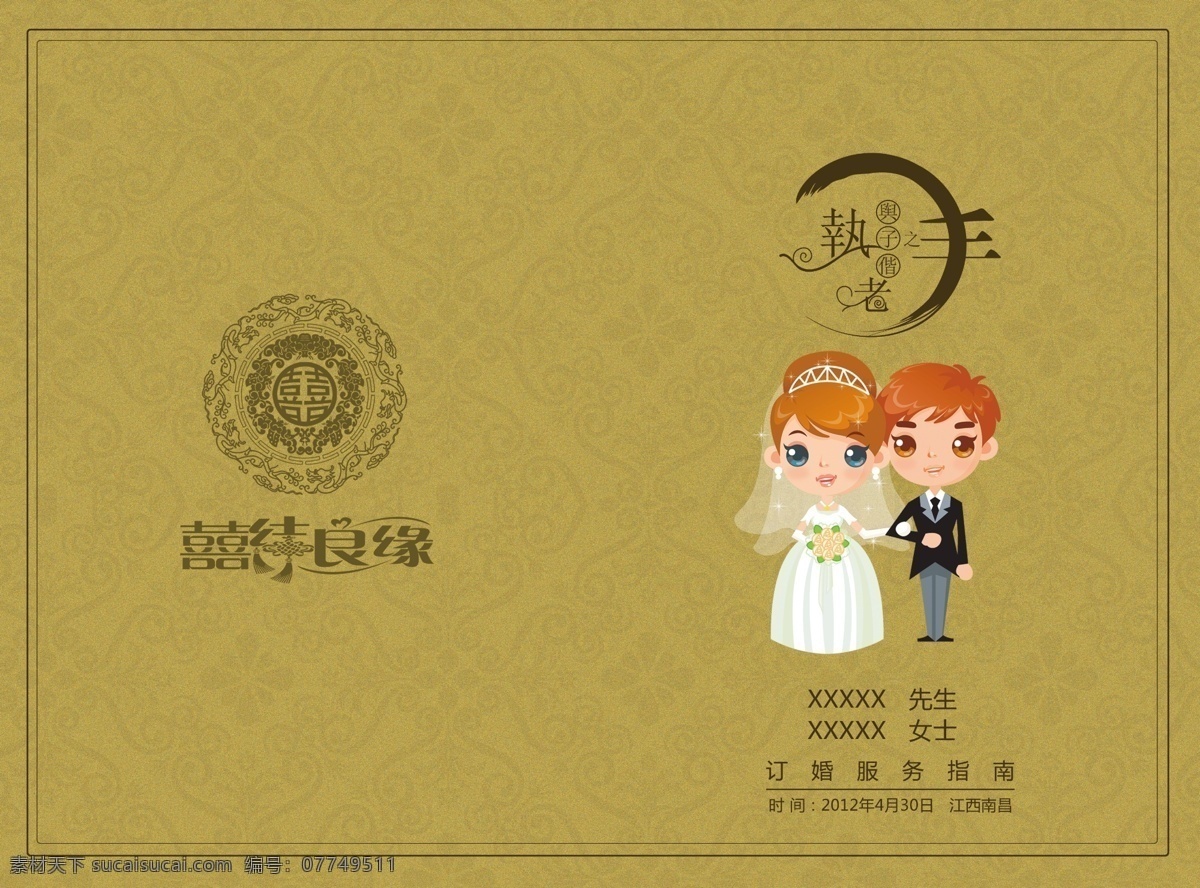 结婚 请帖 封面 广告设计模板 画册设计 婚礼 结婚请帖封面 卡通 请柬 新郎 新娘 结婚画册封面 源文件 其他画册封面