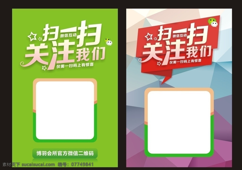 扫一扫 微信扫一扫 关注我们 码上有惊喜 二维码 海报 海报展架