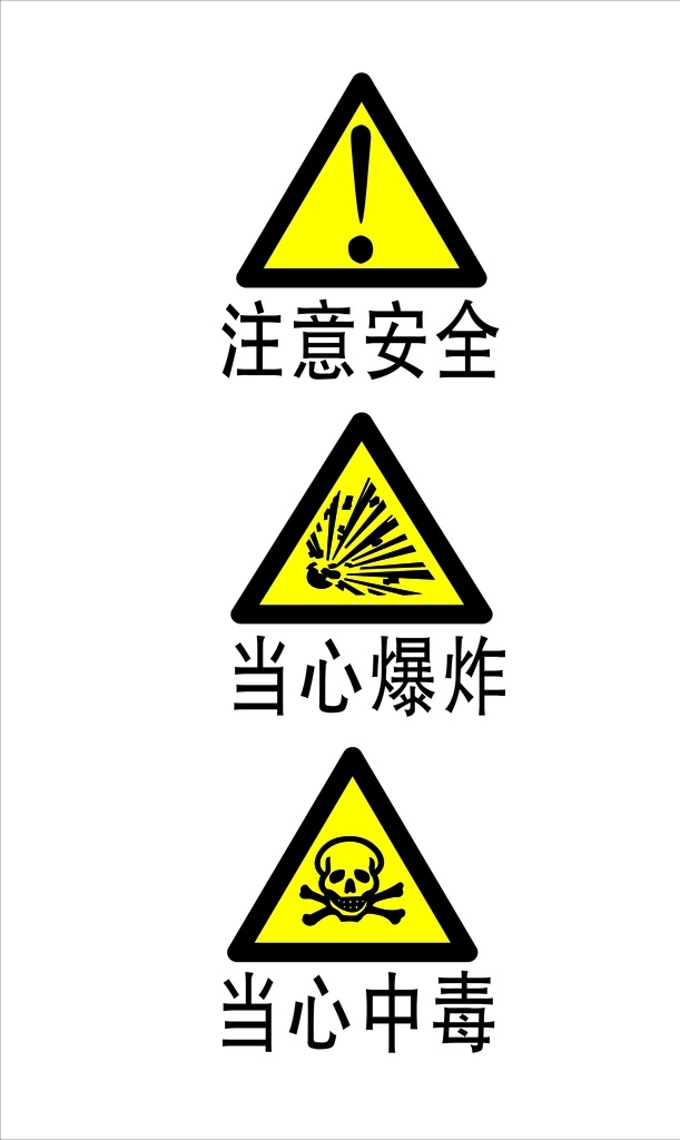 安全标识图片 安全标识 注意安全 当心爆炸 当心中毒 安全 标志图标 其他图标