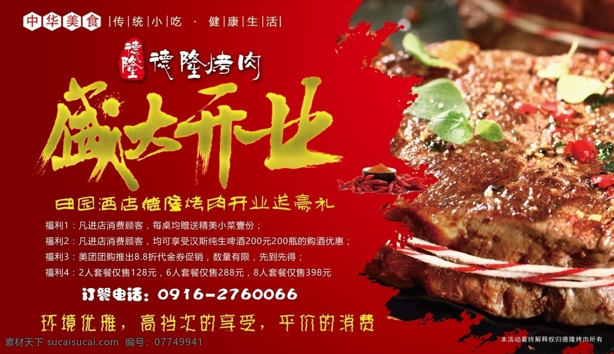 餐饮 开业 背景图片 烧烤 烤肉 盛大开业 开业背景 仿古背景 红色背景