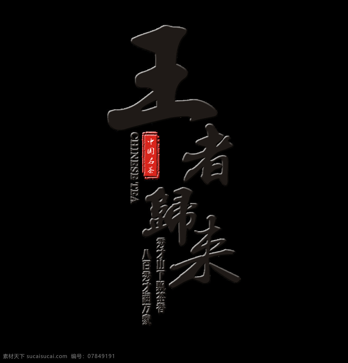 王者 归来 中国 风 艺术 字 中国风 字体 古典 王者归来 竖版 艺术字 古风 免抠图