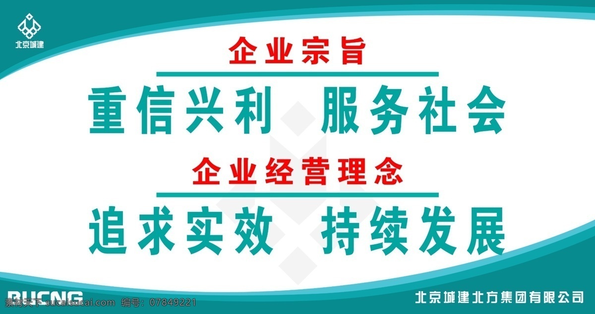 企业宗旨 经营理念 城建 logo 城建北方 展板模板