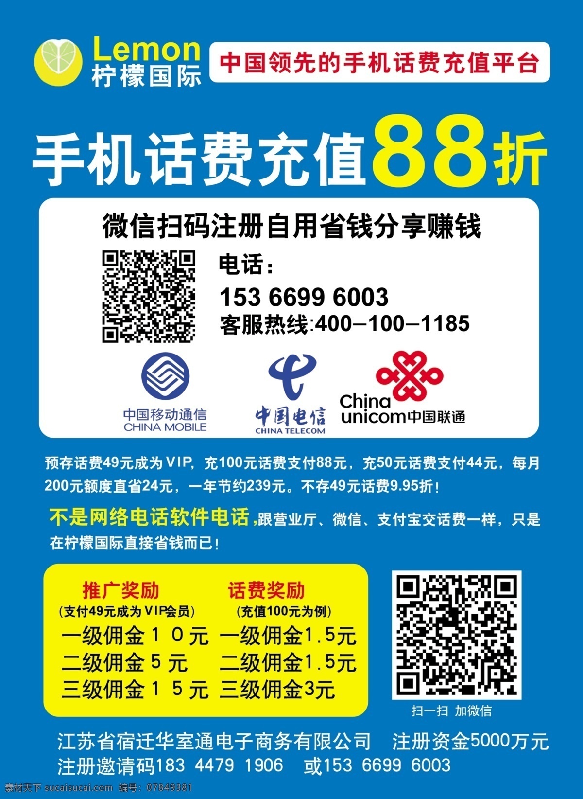 柠檬国际 海报 话费充值 移动 电信 分成 分层