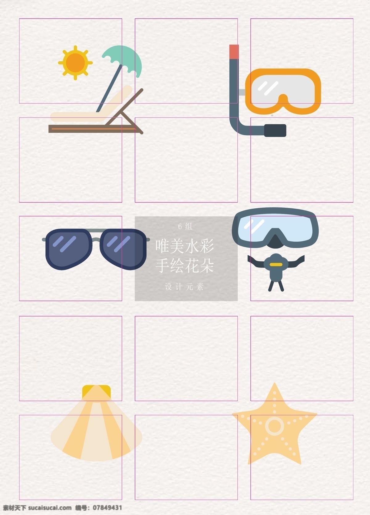 简约 实用 度假 旅行 元素 简洁 卡通 图标 矢量 日光浴浴床 水下呼吸管 浮潜 海星 贝壳