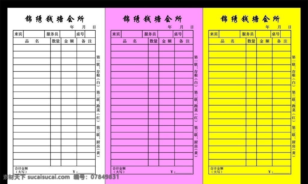 联单 菜单 三联单 会所菜单 饭店联单 餐饮联单 联单设计 联单素材 会所联单素材 餐饮联单素材 饭店联单素材