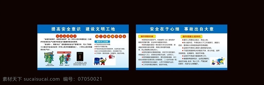 工地 安全 施工 展板 安全生产标语 安全生产口号 建筑工地安全 安全生产 工地安全展板 安全生产挂图 安全生产月图 安全月展板 安全生产月 安全生产展板 安全生产海报 安全施工 生命安全 施工安全 工厂安全生产 工地安全生产 安全生产主题 生产车间展板 施工安全展板 建筑工地 安全生产背景 安全漫画