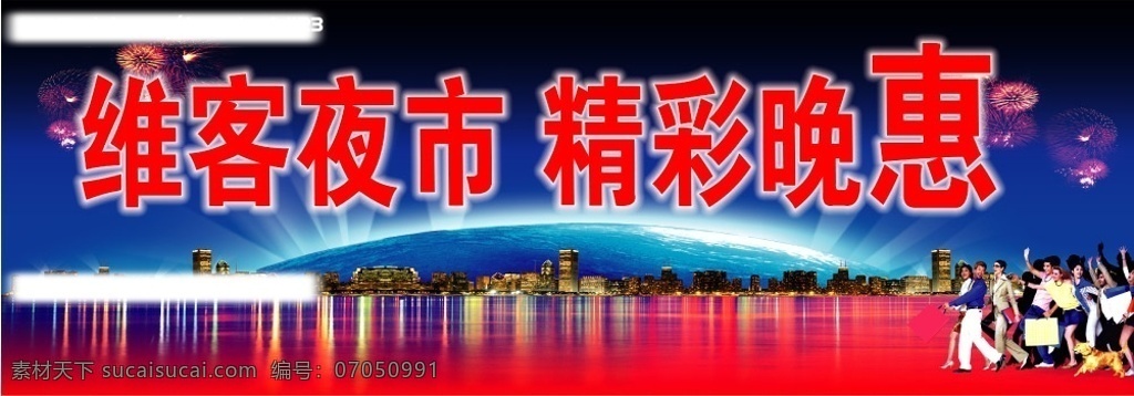 维客夜市 精彩晚惠 维客 夜市 夜景 购物人群 球体 夜晚 分层 源文件库