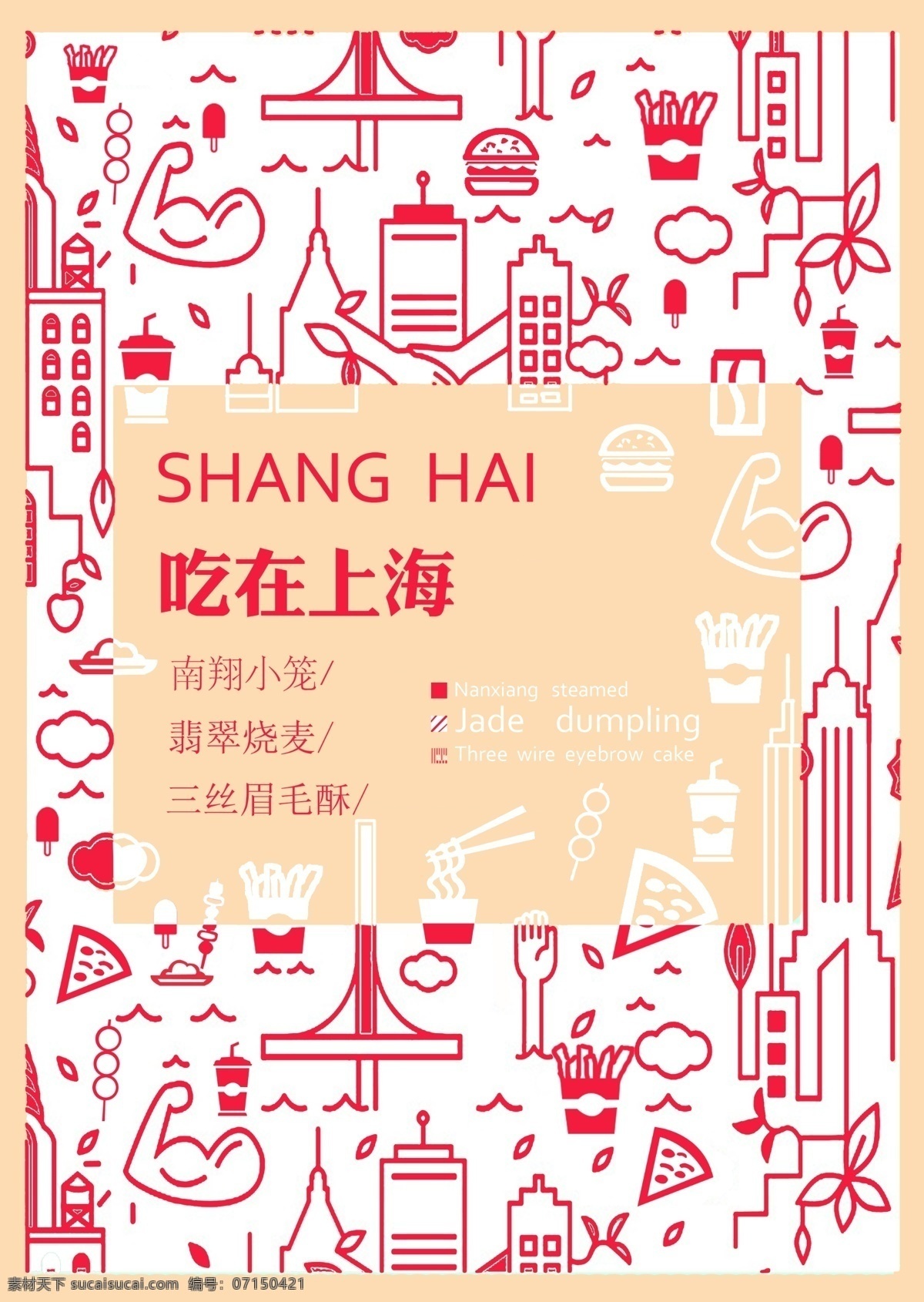 吃在上海 上海 海报 食物