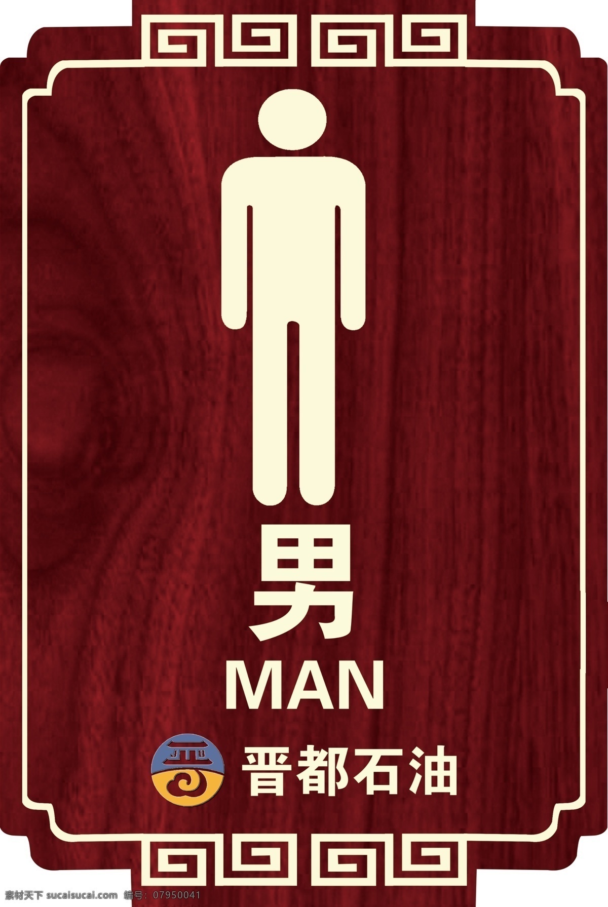男 厕所牌图片 厕所牌 卫生间 牌 厕所挂牌