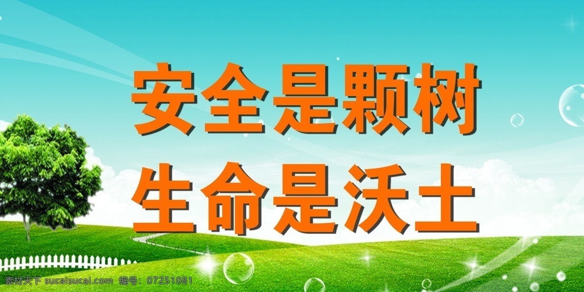 安全标语 安全是棵树 生命是沃土 学校文化 企业文化 蓝天 白云 草地 大树 栅栏 气泡 梦幻背景 学校展板 分层 源文件