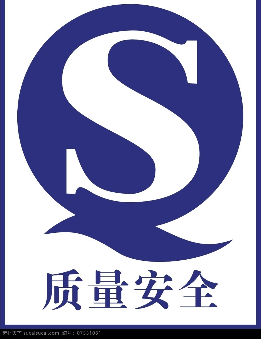 qs矢量 qs矢量标志 标识标志图标 公共标识标志 qz 质量 矢量 标志 矢量图库