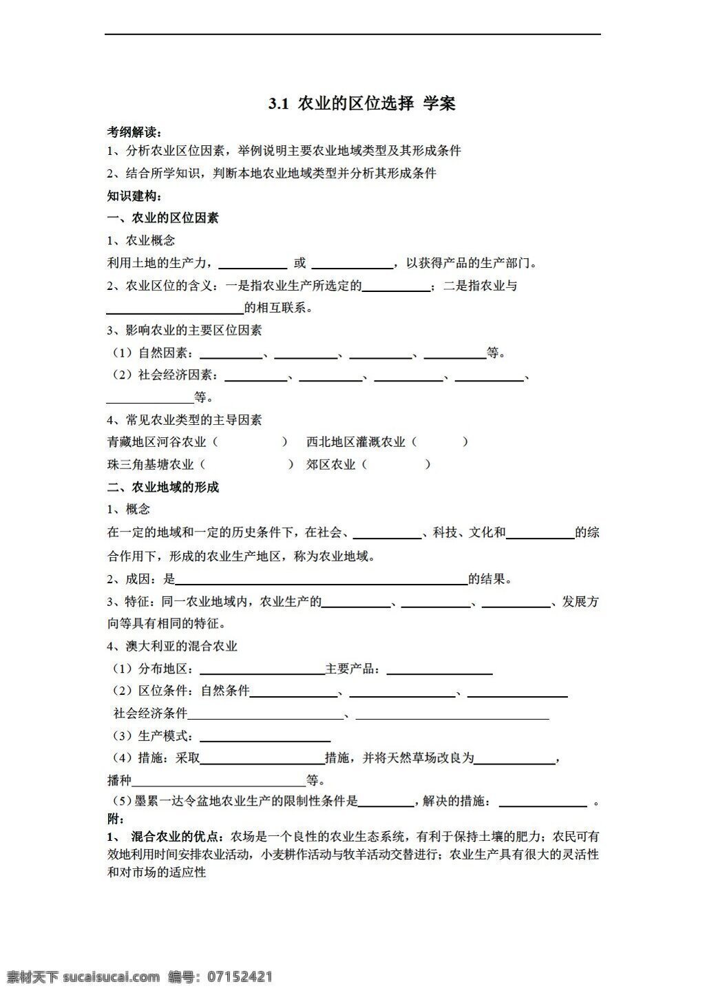 地理 人教 版 3.1 农业 区位 选择 学案 人教版 必修2