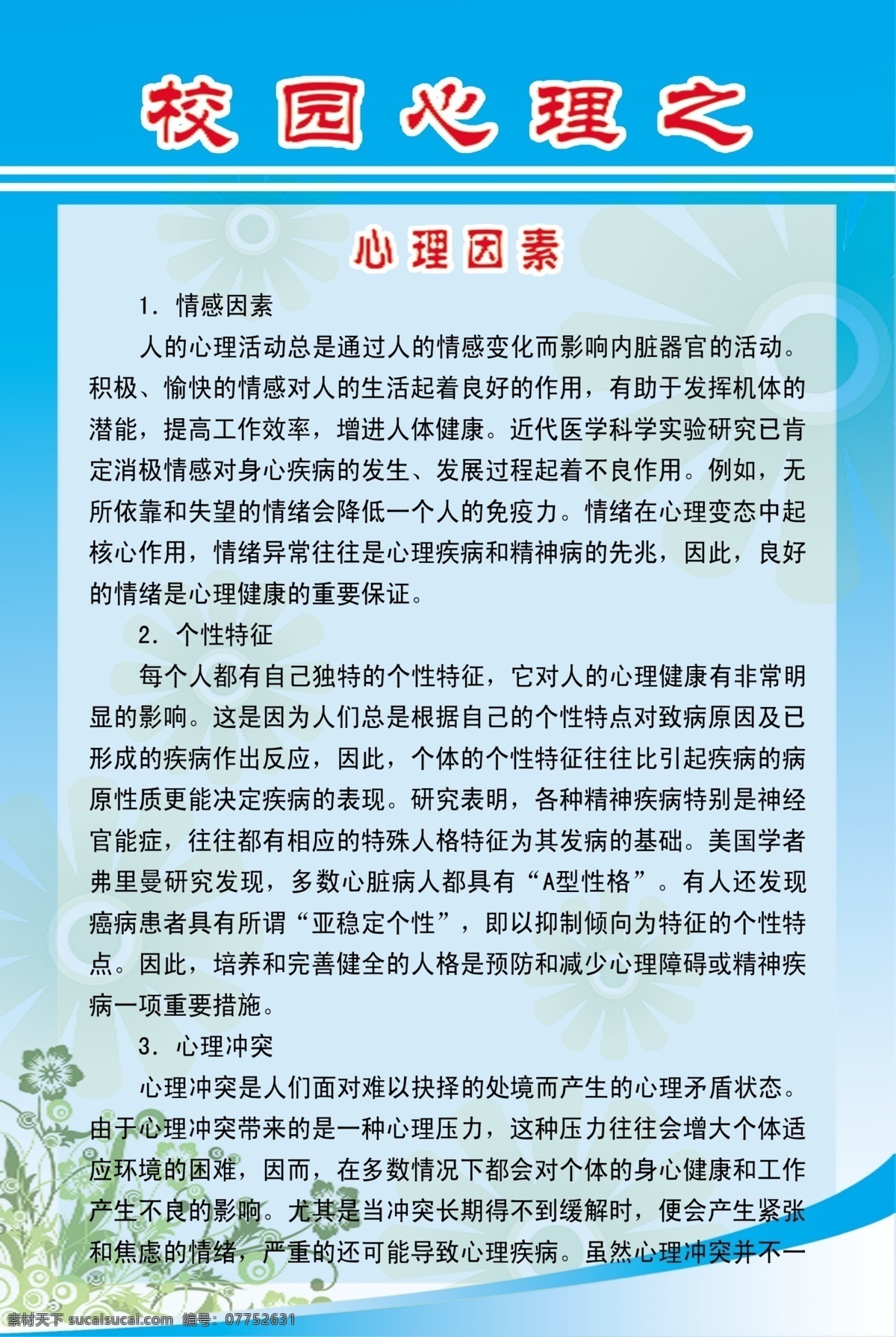 广告设计模板 荷花 蝴蝶 卡通 青春期 人物 太阳花 心理健康 模板下载 心理健康标牌 文化 学校文化 学校广告 学校海报 心理 向日葵 减压 人际关系 源文件 展板模板 psd源文件