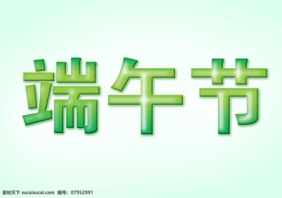 端午节 分层 模板下载 绿色 浅绿色背景 文字 星星 源文件 节日素材