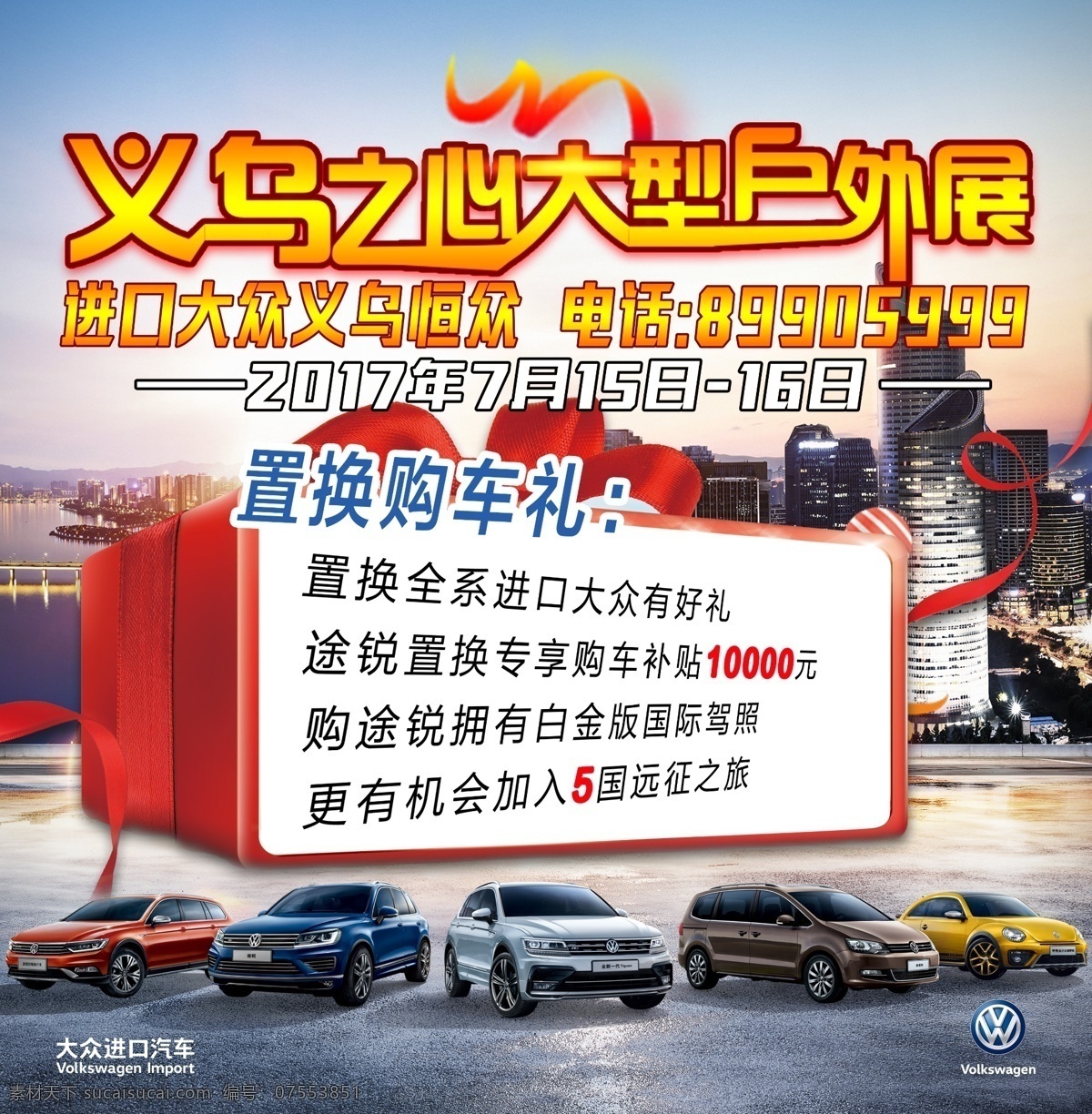 大众 进口大众 外展 礼品 汽车 背景 置换 海报 城市