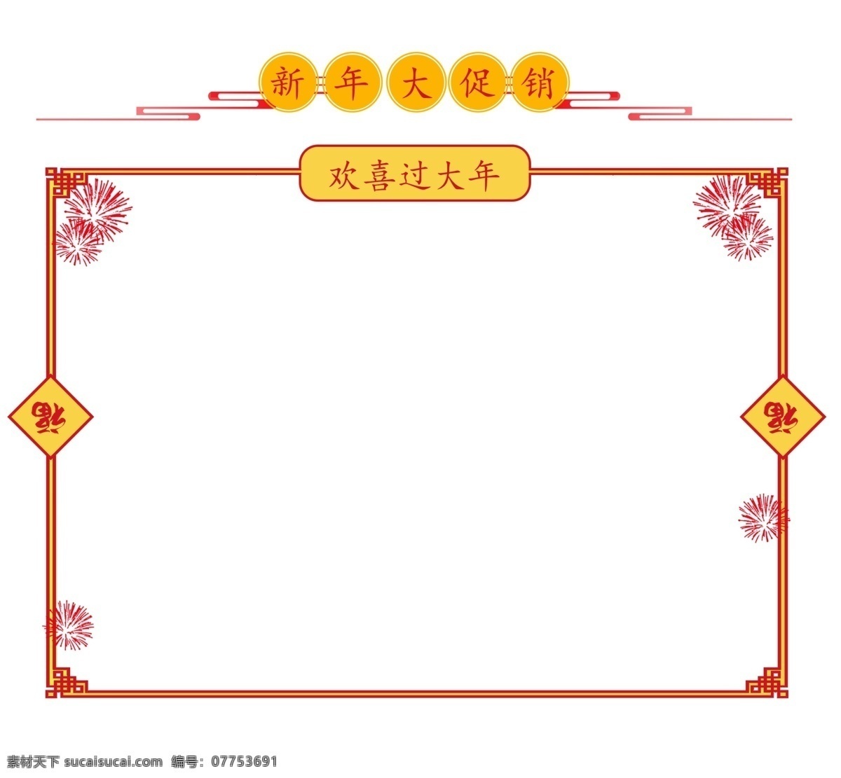 新年 欢喜 大年 边框 年货促销 福字 烟花装饰 手绘边框 红色新年边框