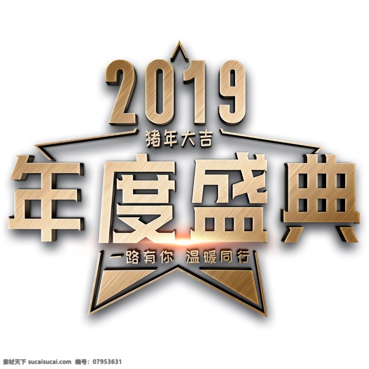 2019 年度 盛典 猪年 大吉 金色 立体 字 年度盛典 立体字 透明 猪年大吉