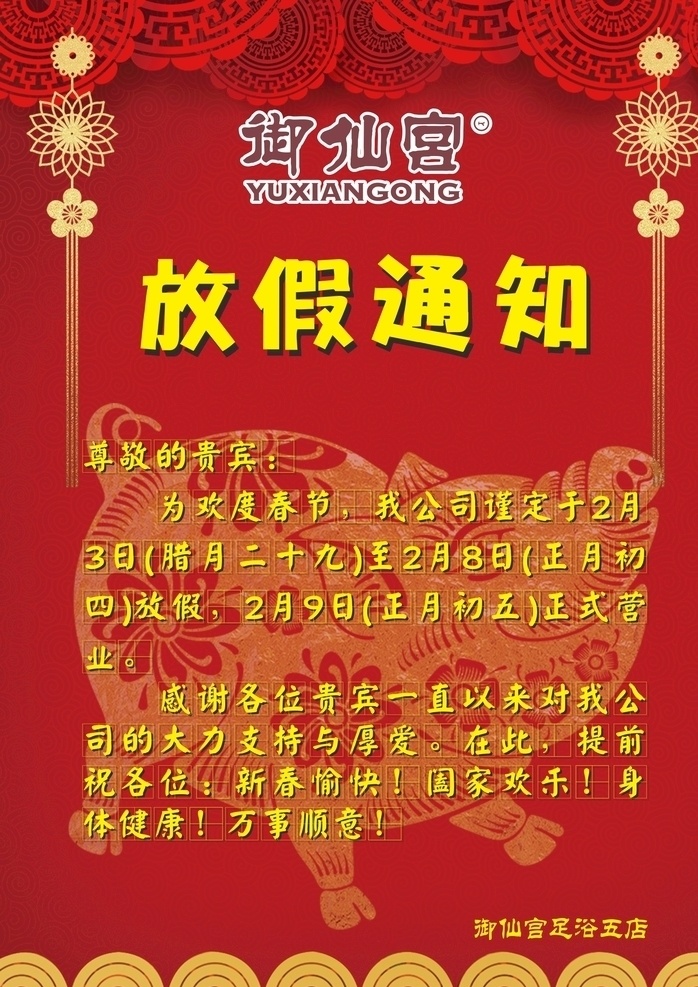 2019 新年 海报 新年海报 春节 红色 御仙宫 足浴 展板 放假 春节放假 通知 除夕 广告宣传 共享资源