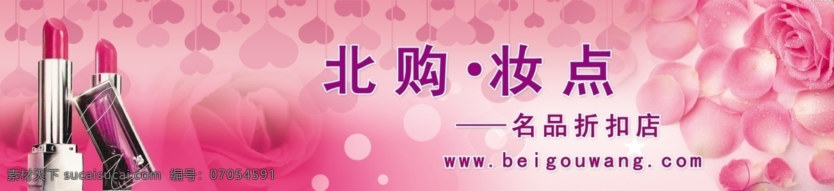 北购 化妆 妆点 化妆品 牌匾