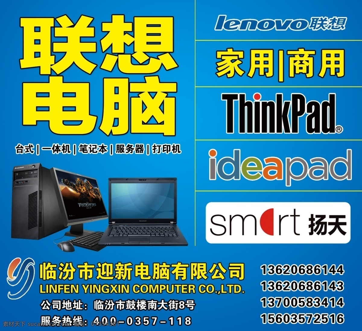 联想电脑 家用 商用 电脑 台式 笔记本 lenovo thainkpad smart 扬天 渠道 地址 电话 展板模板 广告设计模板 源文件