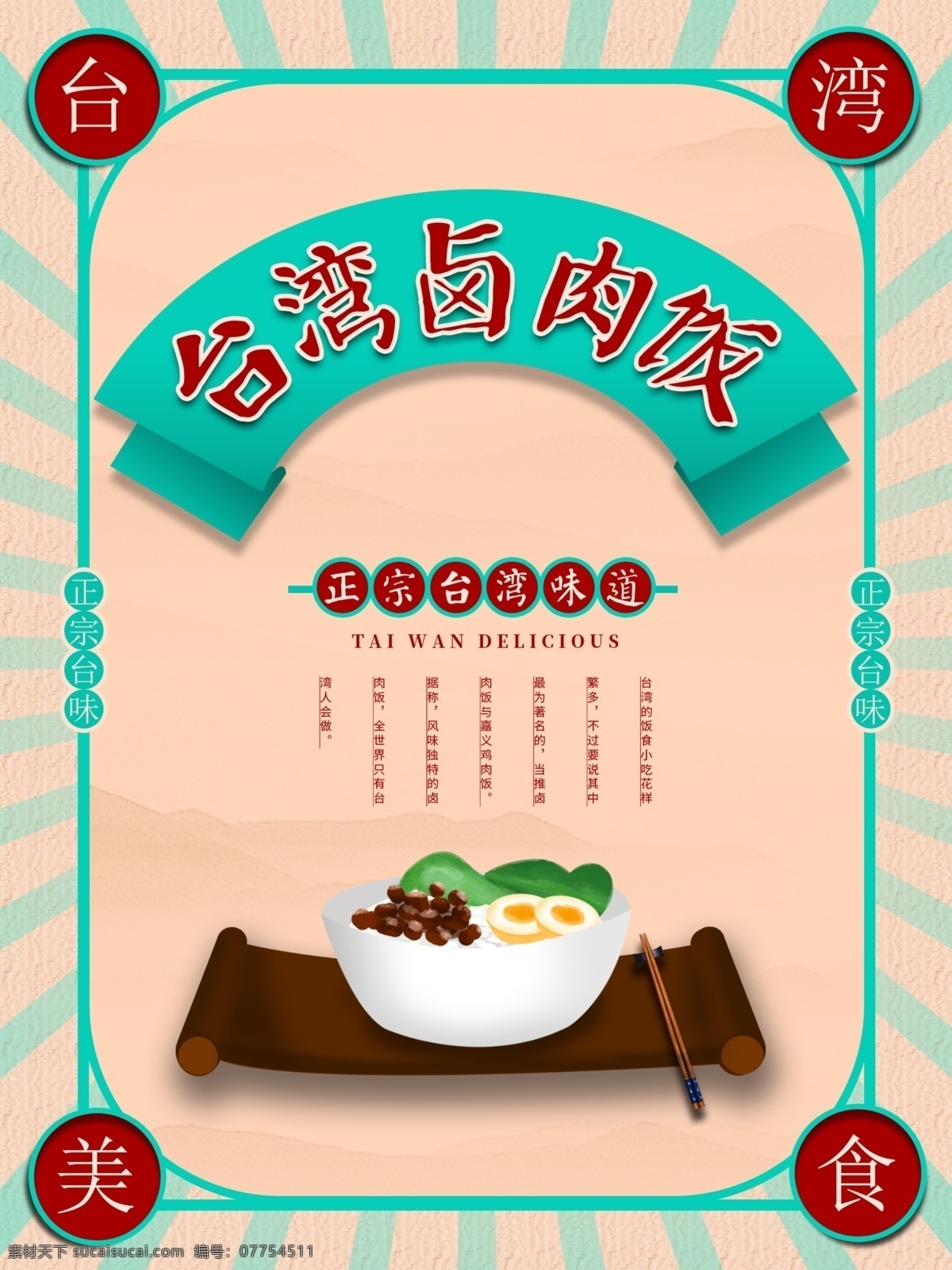 正宗 台湾 美食 卤肉 饭 卤肉饭 味道 传统