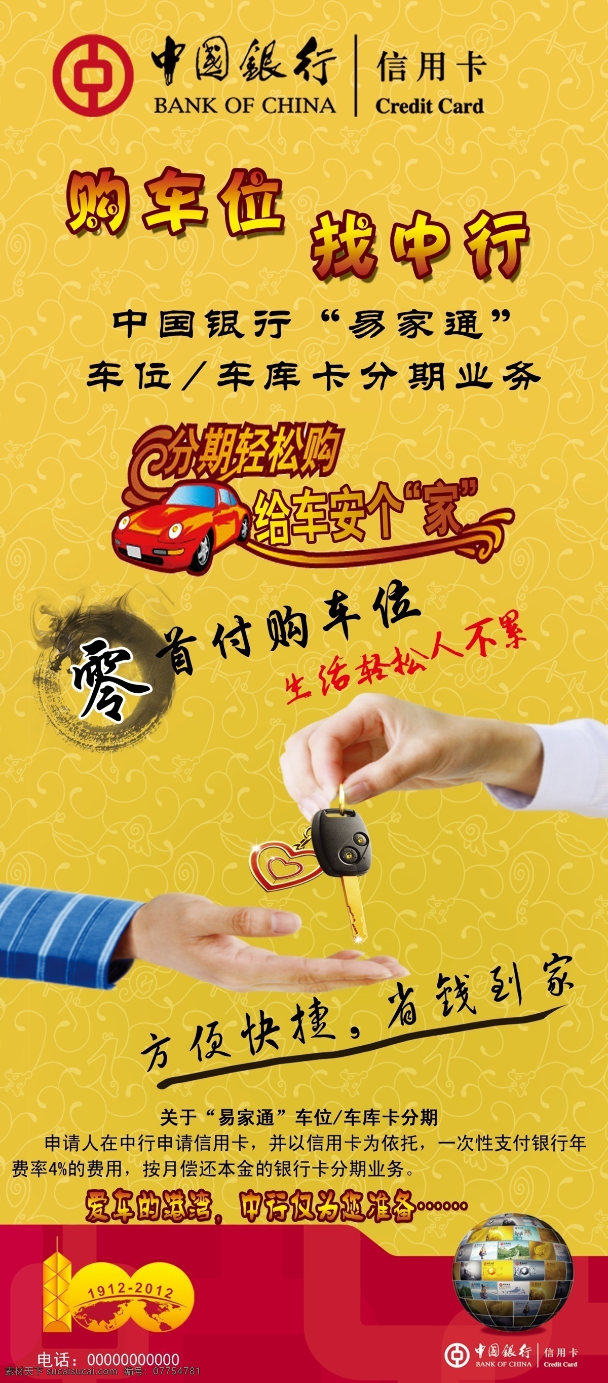 中国银行 易拉宝 中行logo 借记卡 车贷 钥匙 银行 贷款 黄色 水墨圈 手 展板模板 广告设计模板 源文件