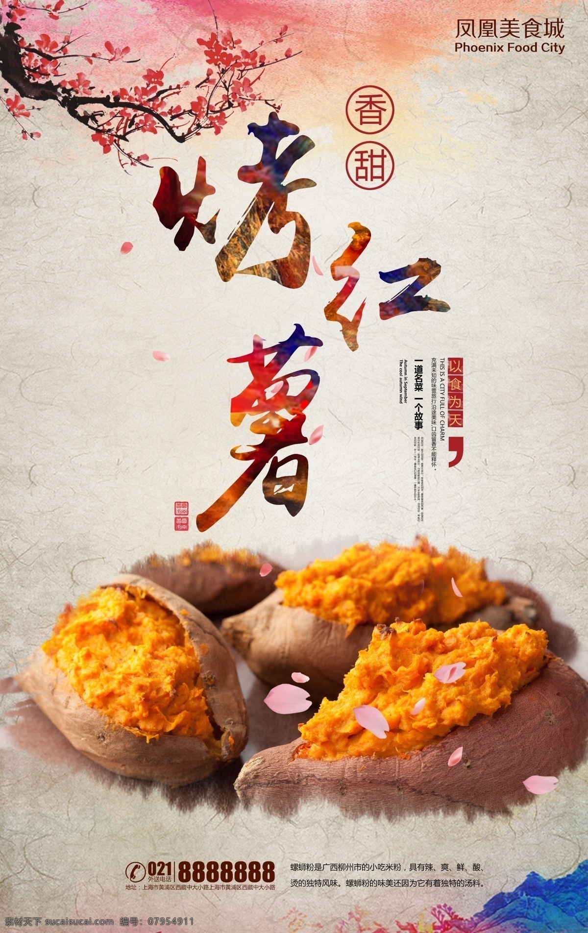 中国 风 香甜 烤红薯 餐饮美食 海报 中国风 水墨背景 餐饮 美食 印章 水墨 红薯