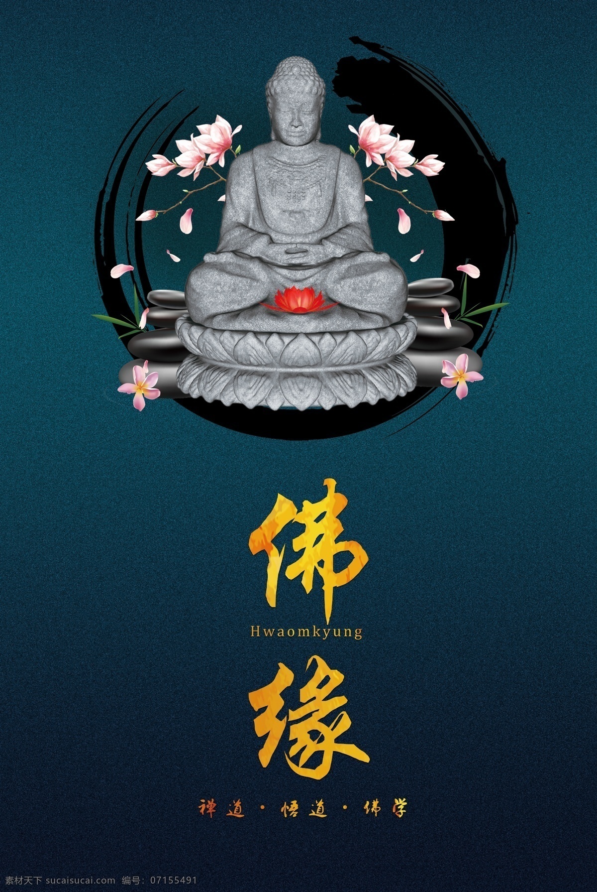 佛教 宗教 佛珠 佛莲花 佛毛笔字 禅 品茶悟道 茶禅一味 禅意 禅茶 禅道 禅文化 中国文化 禅悟 道 禅字 禅毛笔字 茶文化 水墨 中国风海报 茶海报 茶画册 茶广告 意境 禅书法字 东都漫士书法 传统文化 佛教文化 禅宗 佛教图片 少林寺 禅医 禅武 莲花 荷花 悟 悟道 分层