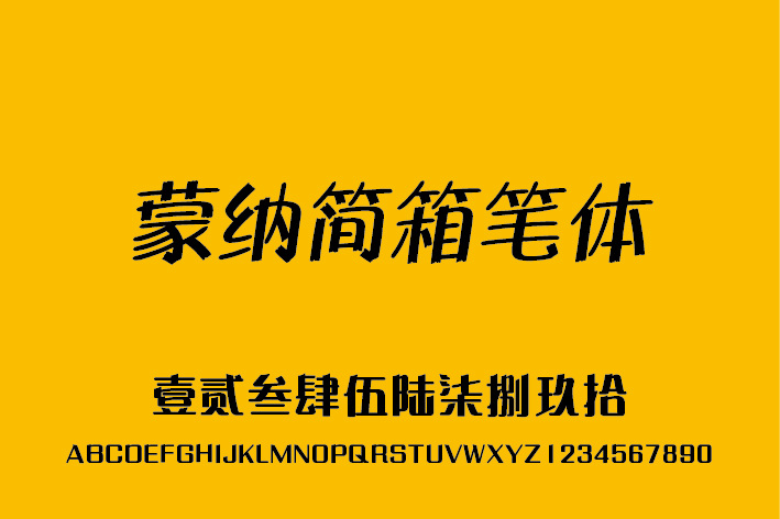 蒙 納 简 箱 笔 体 字体 繁体 中文 蒙納简箱笔体 mmarkerhksbold 傻傻的张晓明 psd源文件 艺术字