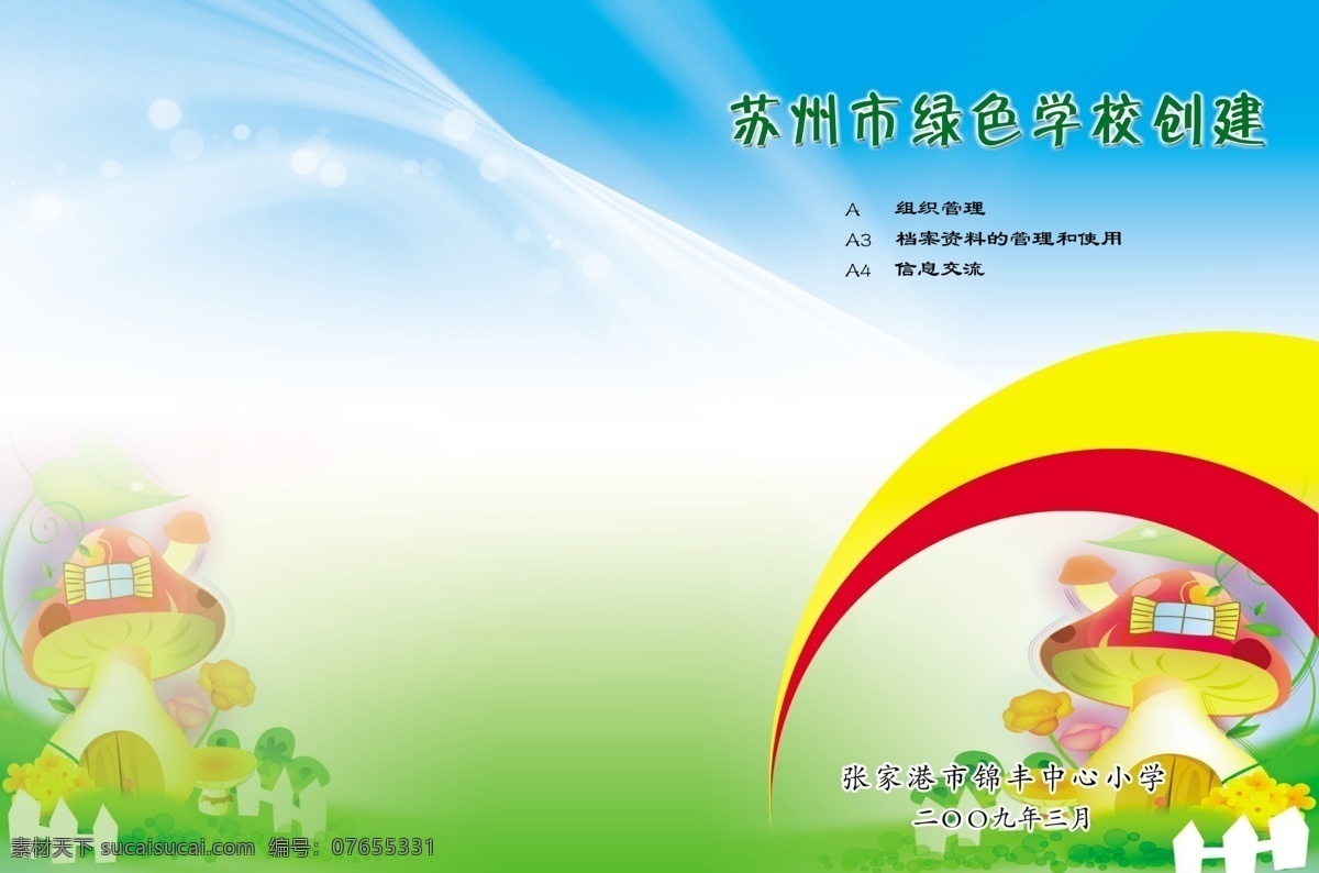 绿色学校 封面 广告设计模板 画册设计 卡通 绿色 小学 学校 幼儿园 作文 源文件 其他画册封面