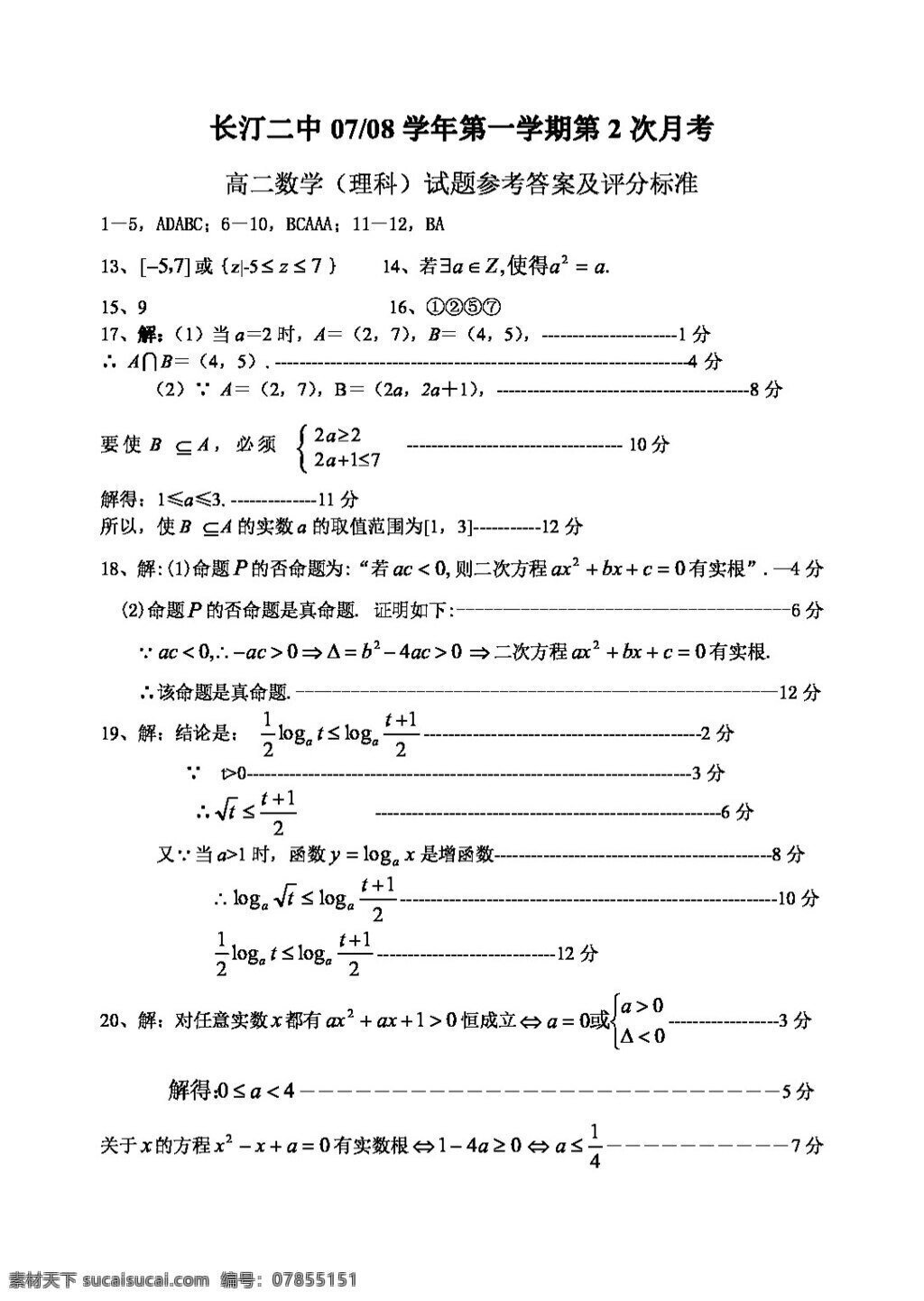 数学 人教 新 课 标 a 版 学年 学期 次 月 考 高二 理科 试题 必修5 试卷