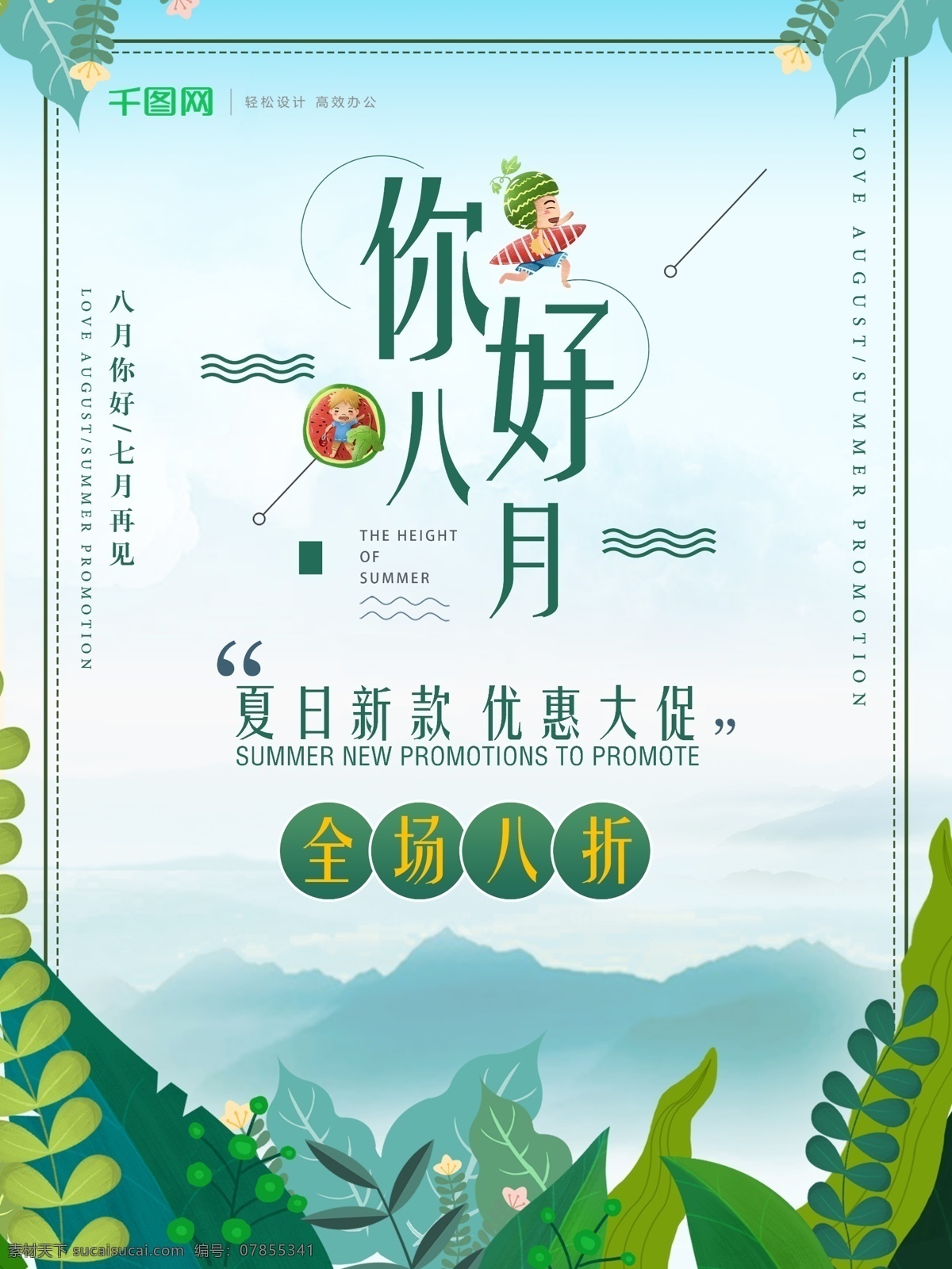 小 清新 八月 你好 夏日 促销 海报 八月你好 夏日促销海报 清新夏日 再见 七月