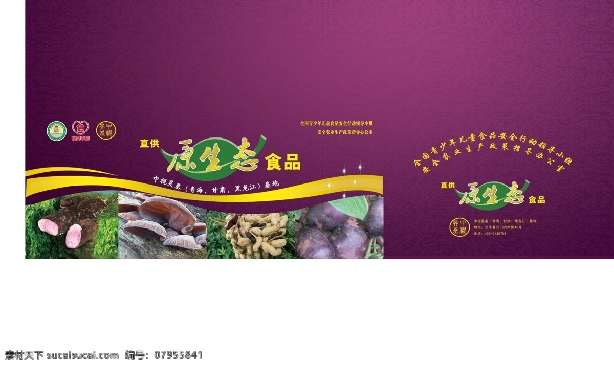 原生态食品 黑花生 黑木耳 紫山药 原生态 食品 绿色 紫色 金色 营养 野味 材料 食材 包装 包装箱 联版 包装设计 广告设计模板 源文件